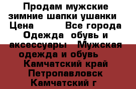 Продам мужские зимние шапки-ушанки › Цена ­ 900 - Все города Одежда, обувь и аксессуары » Мужская одежда и обувь   . Камчатский край,Петропавловск-Камчатский г.
